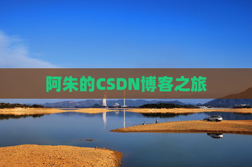 阿朱的CSDN博客之旅