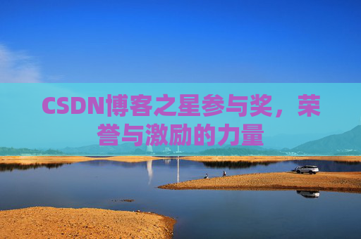CSDN博客之星参与奖，荣誉与激励的力量