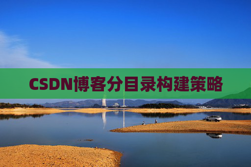 CSDN博客分目录构建策略