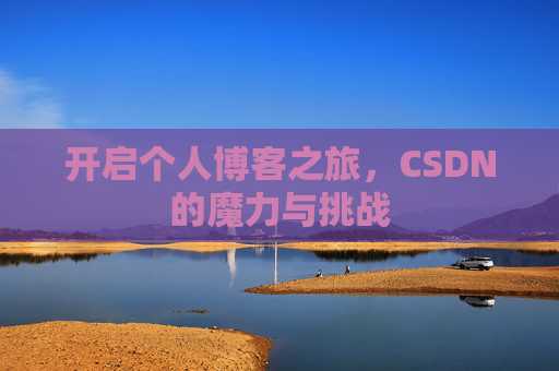 开启个人博客之旅，CSDN的魔力与挑战